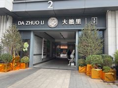 -大拙里·精致融合菜(沙湖桃源国际店)