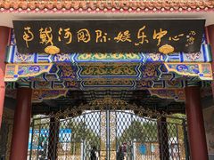 -南戴河国际娱乐中心