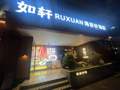 -如轩·海鲜砂锅粥·潮汕菜(一品天下店)
