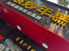 -老袁炒年糕(富豪路店)