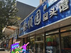 -协顺园回头馆(南顺城路店)