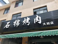 门面-石棉烤肉(大划店)