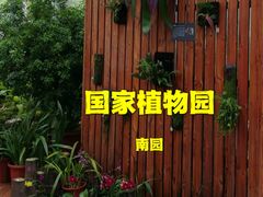 -国家植物园南园