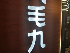 -九毛九西北菜(百信广场店)