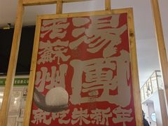 -朱新年·苏式汤团·面点(北寺塔店)