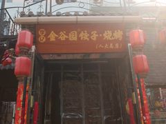 -金谷园饺子·烧烤(人大总店)