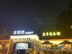 -丁老爷子苏香圆
