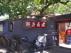 -胖子卤煮