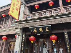 -天兴居(鲜鱼口街店)