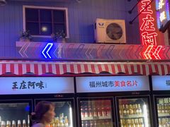 -王庄阿咪海鲜大排档(象园店)