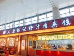 门面-大唐腾记腊汁肉夹馍(西安北站店)