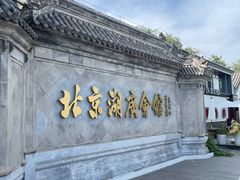 -北京湖广会馆