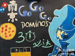 -达美乐比萨(凤凰东街店)