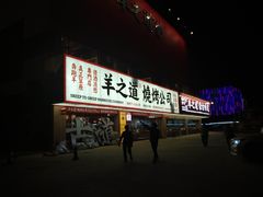 门面-羊之道草原味道清真餐厅(番禺店)