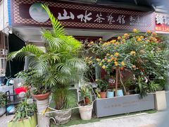 -山水茶艺馆·点心粤菜·30年老字号