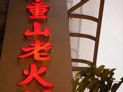 -芈重山老火锅(洪崖洞店)