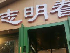 -志明眷村·台式融合菜·宵夜