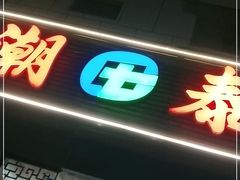 门面-潮泰牛肉火锅 · 创于1992年(车公庙店)