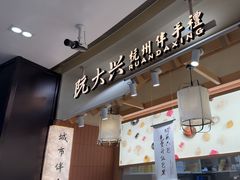 -阮大兴糕团(滨江宝龙店)