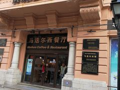 -马迭尔西餐厅(中央大街店)