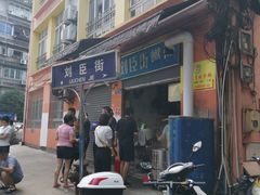 -刘臣街燃面