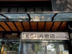 门面-安琳acKONA咖啡(市南店)