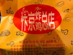 -阿捡忭京炸鸡(韭菜园总店)