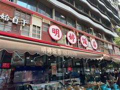-明婷饭店(外曹家巷店)
