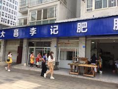 门面-大邑李记肥肠血旺