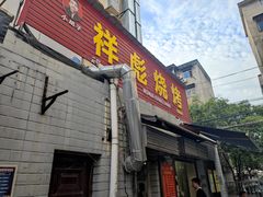-小胡子祥彪烧烤(北湖总店)