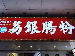 -荔银肠粉(广州北京路旗舰店)