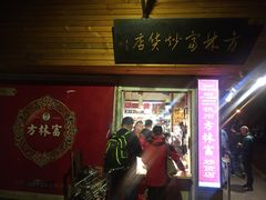 门面-方林富炒货店(西溪路78号本人店)