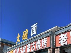 门面-老舅老蒙肉饼非遗店(一店)