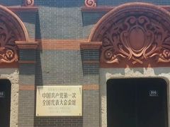 -中共一大纪念馆