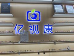 -亿视康青少儿眼镜(五官科店)