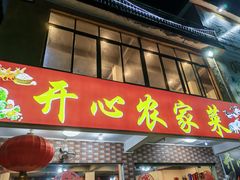-开心农家菜