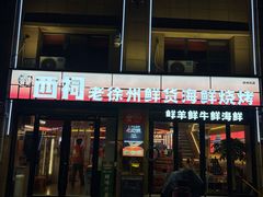 -遇西祠·海鲜烧烤(总店)