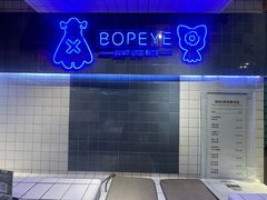 -BOPEYE·波派炸鸡(九霄天地店)