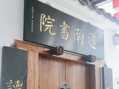 -道南書院·私房菜·早午茶·茶馆