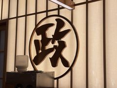 -鮨政·Omakase(万象城店)