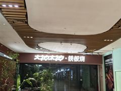 -大神太神·铁板烧(七宝领展广场店)