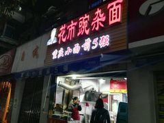-花市豌杂面(民生路店)