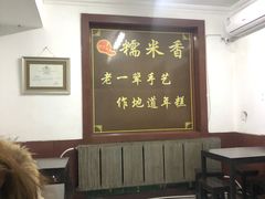-糯米香(长江路店)