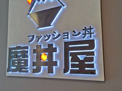 -魔丼屋(日月光店)