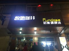 -放哈·甜醅子奶茶创造者(正宁路店)