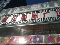 -莲花国际广场