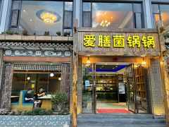 门面-爱膳菌锅锅(阳南店)