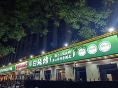 -褚小白·烧烤铜锅涮