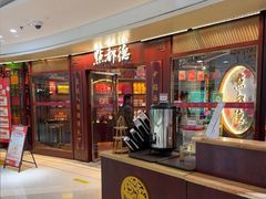 -点都德(水贝IBC店)