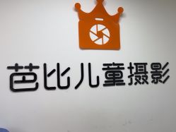 -芭比儿童摄影(土门西二环店)
